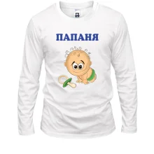 Лонгслив Папаня