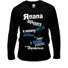 Лонгслив папа шумного ребенка