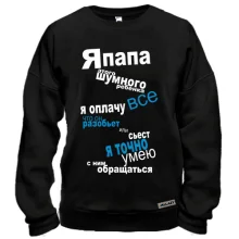 Свитшот папа шумного ребенка