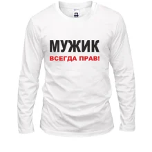 Лонгслив Мужик всегда прав