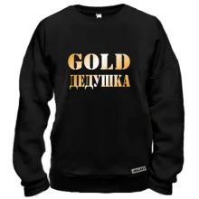 Свитшот Gold Дедушка