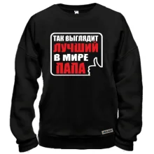 Свитшот Лучший в мире папа (3)