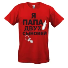 Мужская футболка Я папа двух сыновей