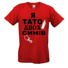 Футболка Я батько двох синів
