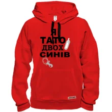 Толстовка Я батько двох синів