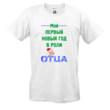 Футболка Мой первый Новый Год в роли Отца