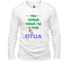 Лонгслив Мой первый Новый Год в роли Отца