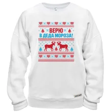 Свитшот с надписью "Верю в Деда Мороза"