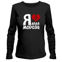 Женский лонгслив с надписью "Я люблю Деда Мороза"