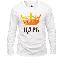 Лонгслив Царь