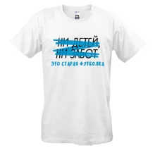 Мужская футболка с надписью "Ни детей, ни забот"