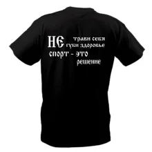 Футболка Не трави себе