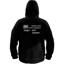 Толстовка Не трави себе