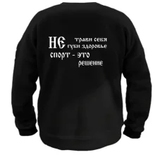 Свитшот Не трави себя