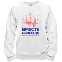 Свитшот с надписью "Вместе навсегда"