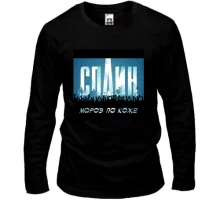 Лонгслив Сплин - Мороз по коже