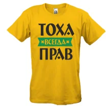 Футболка Тоха всегда прав