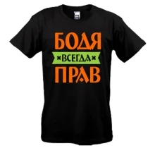 Футболка Бодя всегда прав