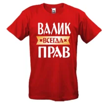 Футболка Валик всегда прав