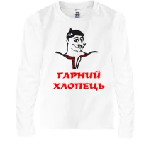 Дитячий лонгслів Гарний хлопець