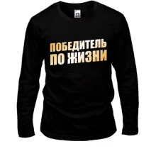 Лонгслив Победитель по жизни