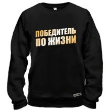 Світшот Переможець за життя