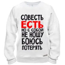 Свитшот Совесть есть