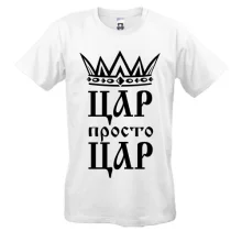 Чоловіча футболка з короною та написом «Цар, просто цар»