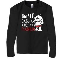 Дитячий лонгслів Ви що, забули хто тут головний
