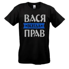Футболка Вася всегда прав