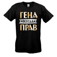 Футболка Гена всегда прав