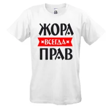 Футболка Жора всегда прав