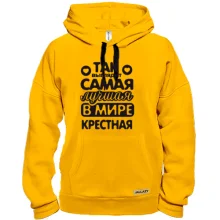 Толстовка Так выглядит лучшая крестная