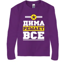 Детский лонгслив Дима решает всё