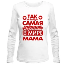 Женский лонгслив Так выглядит лучшая мама