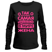 Женский лонгслив Так выглядит лучшая жена