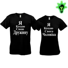 Парні футболки Я кохаю дружину/чоловіка (glow)