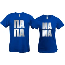 Парные футболки "Папа Мама"