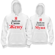 Парные толстовки Я люблю свою жену/мужа