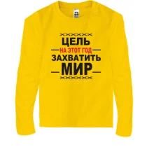 Детский лонгслив Цель