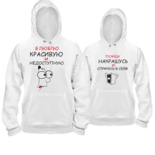 Парные толстовки Красивая и недоступная