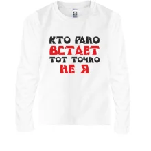 Дитячий лонгслів «Хто рано встає — той точно не я»