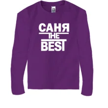 Детский лонгслив Саня the BEST