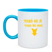 Чашка Во мне чудо