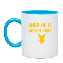 Чашка У мені диво