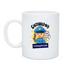 Чашка Будущий полицейский
