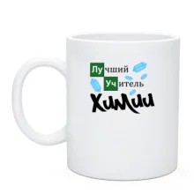 Чашка «Лучший учитель химии» с кристаллами