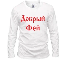 Лонгслив Добрый фей