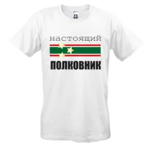 Мужская футболка Настоящий полковник