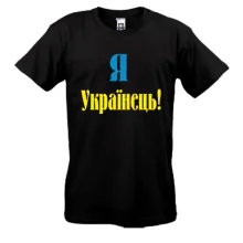 Футболка Я - Українець!